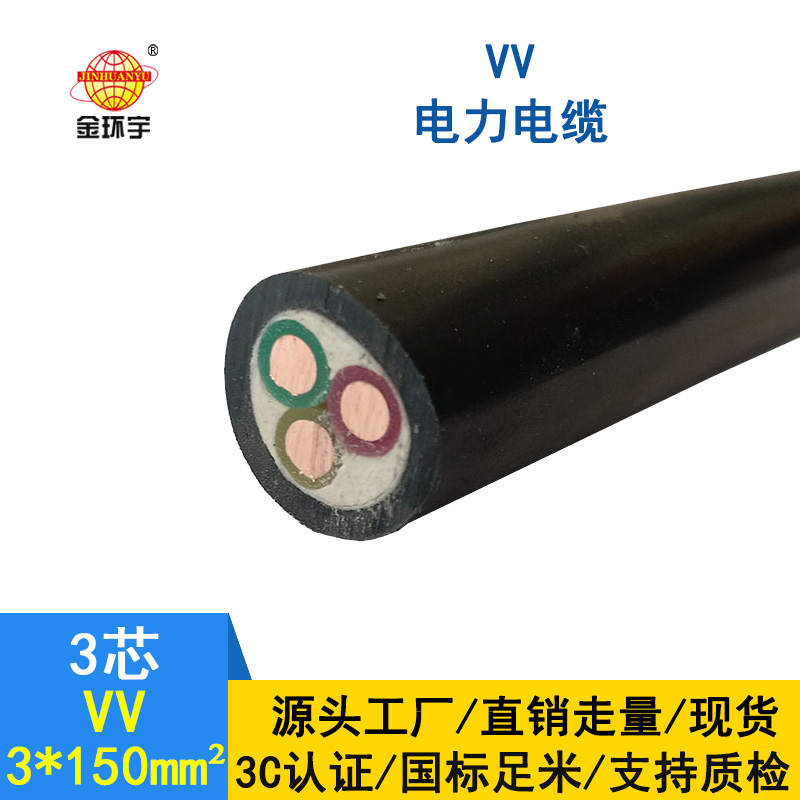 金環(huán)宇 VV 3*150平方 國標 電力電纜VV