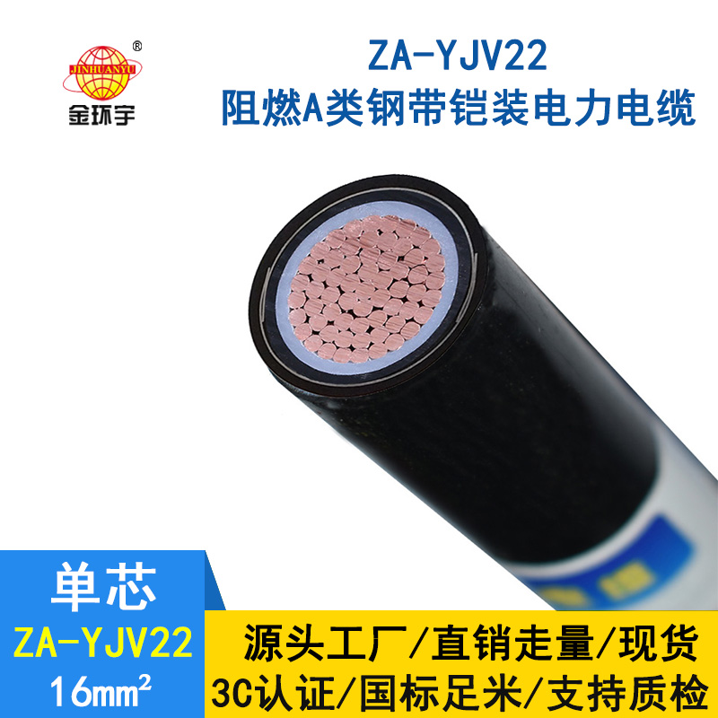 金環(huán)宇 阻燃A類(lèi)鎧裝電纜ZA-YJV22-16平方 國(guó)標(biāo) 電力