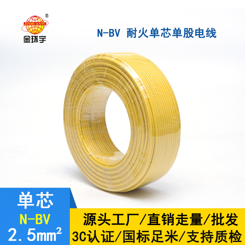 金環(huán)宇電線(xiàn) 耐火電線(xiàn)N-BV 2.5平方 深圳bv電線(xiàn)報(bào)價(jià)