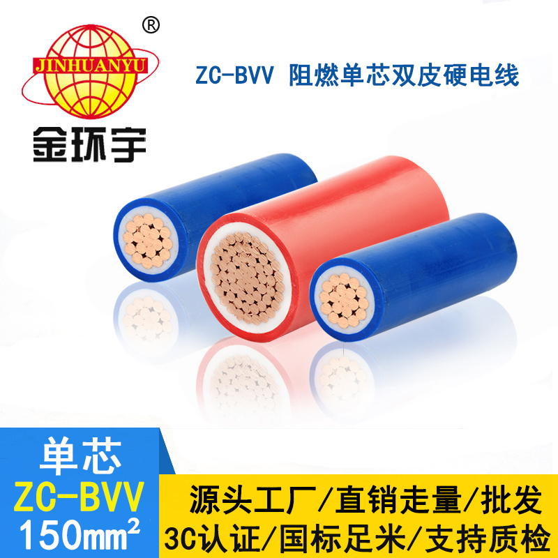 金環(huán)宇 深圳阻燃電線報(bào)價 ZC-BVV 150平方 室外裝修