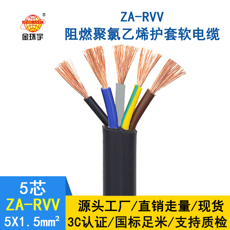 金環(huán)宇電纜 ZA-RVV5X1.5平方 阻燃rvv電纜  阻燃護套