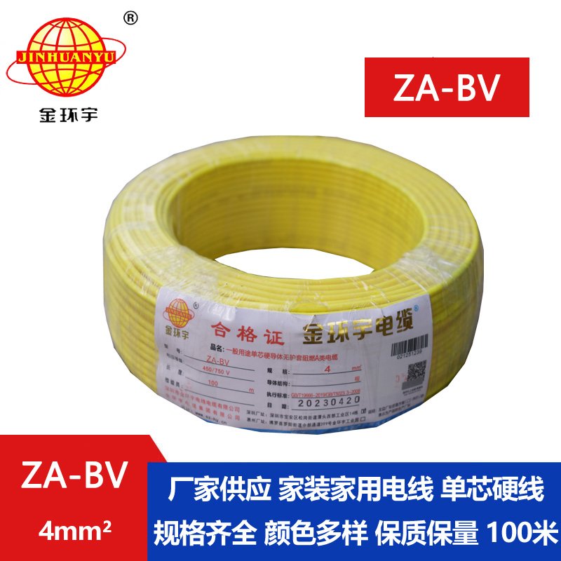 金環(huán)宇 a類阻燃bv電線 國標(biāo) ZA-BV 4平方bv電線價格