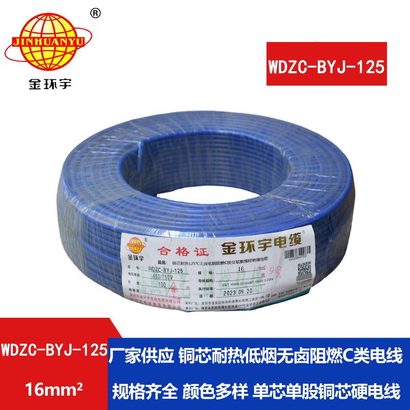 金環(huán)宇電線 WDZC-BYJ-125電線 16平方無(wú)鹵低煙c類(lèi)阻燃