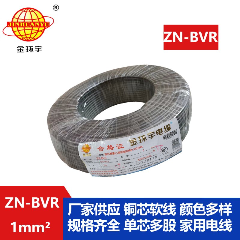 金環(huán)宇電線 ZN-BVR 1平方 阻燃耐火軟線 bvr電線生產