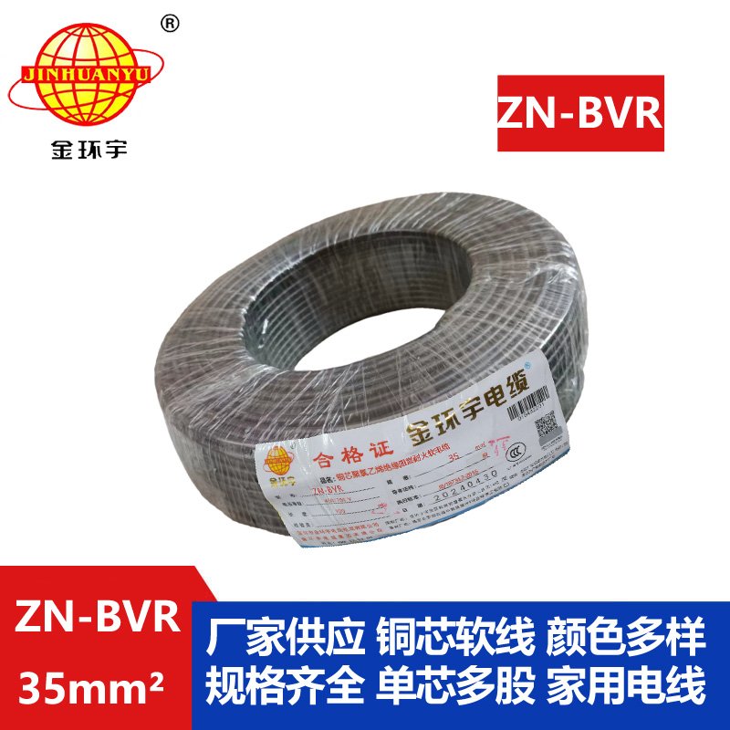 金環(huán)宇電線(xiàn) 阻燃耐火bvr線(xiàn)ZN-BVR35平方bvr電線(xiàn)