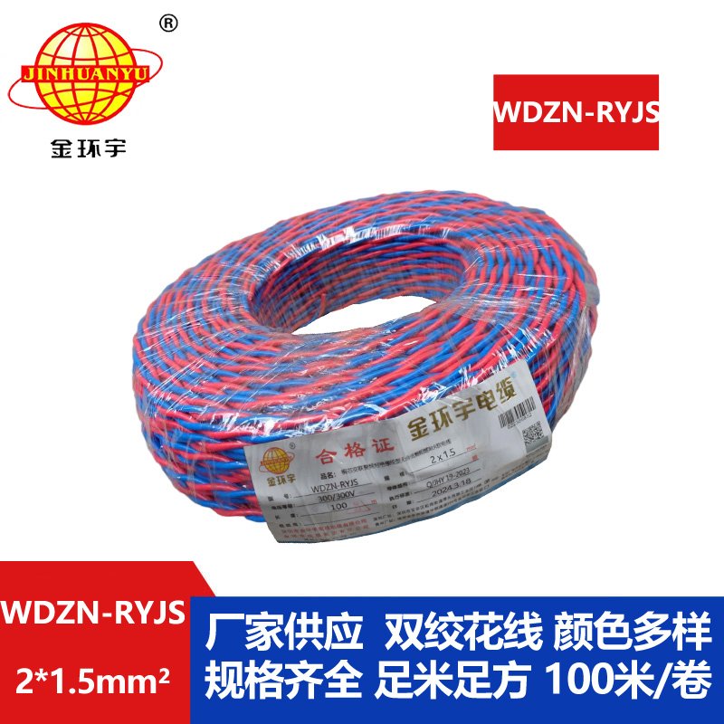 深圳金環(huán)宇 WDZN-RYJS 2x1.5國(guó)標(biāo) 低煙無鹵阻燃耐火電