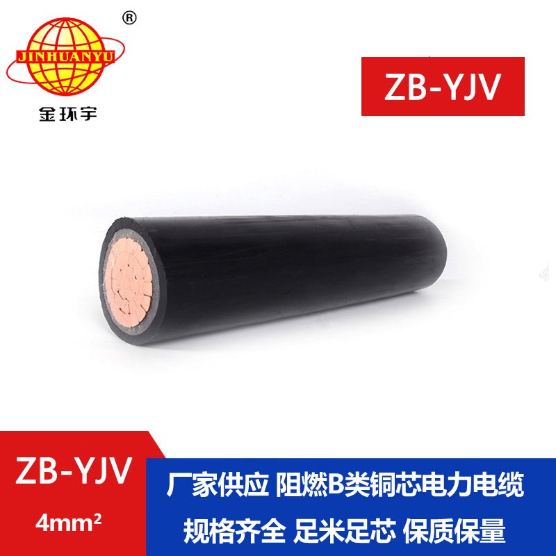 金環(huán)宇電線(xiàn)電纜 國(guó)標(biāo) 電力電纜yjv ZB-YJV 4平方 B級(jí)