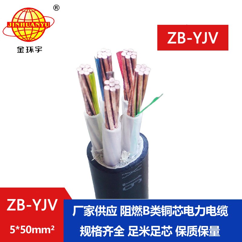 金環(huán)宇 yjv電纜型號(hào)ZB-YJV5X50平方阻燃B類(lèi) 低壓電力