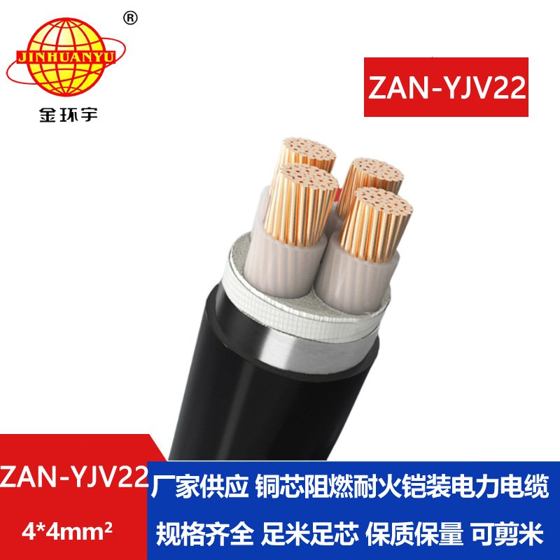 金環(huán)宇 yjv22鎧裝電纜ZAN-YJV22-4X4平方a級阻燃電力電