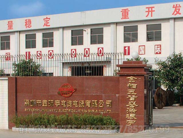 <a href='http://www.szwzyh.com.cn/' target='_blank'><u>金環(huán)宇電線電纜</u></a>工廠