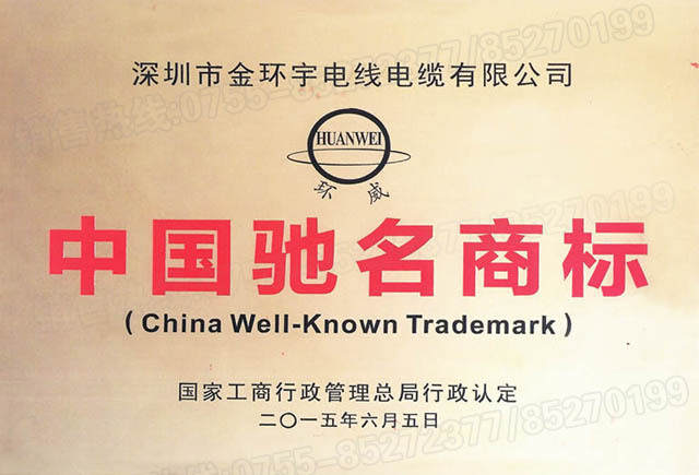 <a href='http://www.szwzyh.com.cn/' target='_blank'><u>金環(huán)宇電線電纜</u></a>中國馳名商標