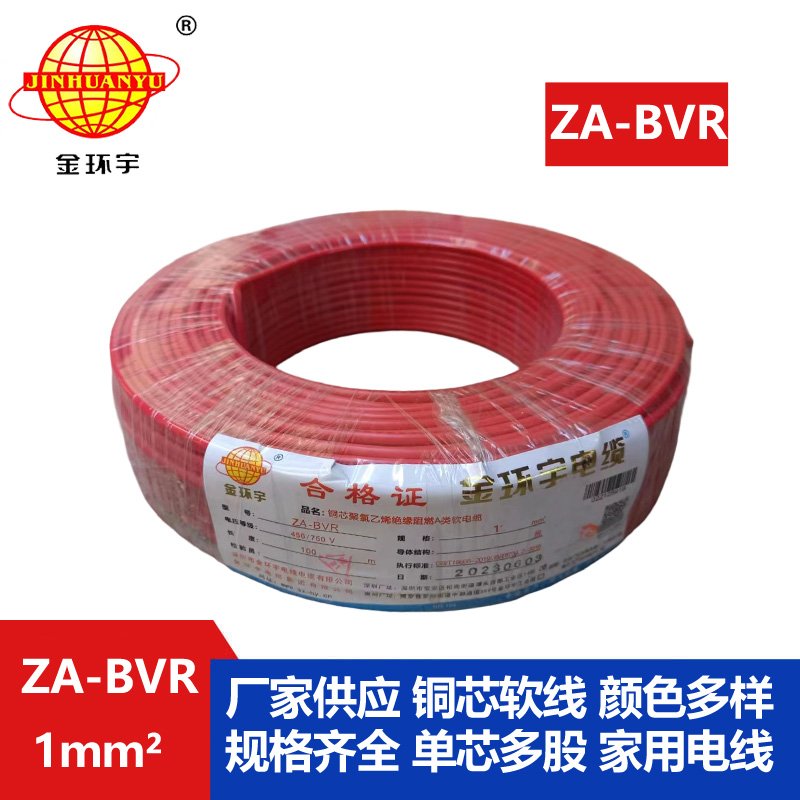 金環(huán)宇電線(xiàn)  bvr電線(xiàn) A級(jí)阻燃電線(xiàn) ZA-BVR 1平方 