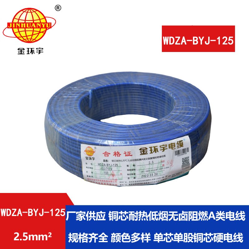 金環(huán)宇電線 2.5平方低煙無(wú)鹵阻燃a類(lèi)WDZA-BYJ-125銅芯