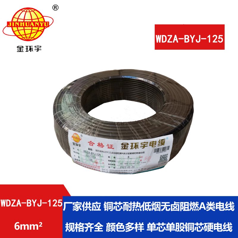 金環(huán)宇電線 深圳WDZA-BYJ-125電線 6平方低煙無(wú)鹵阻