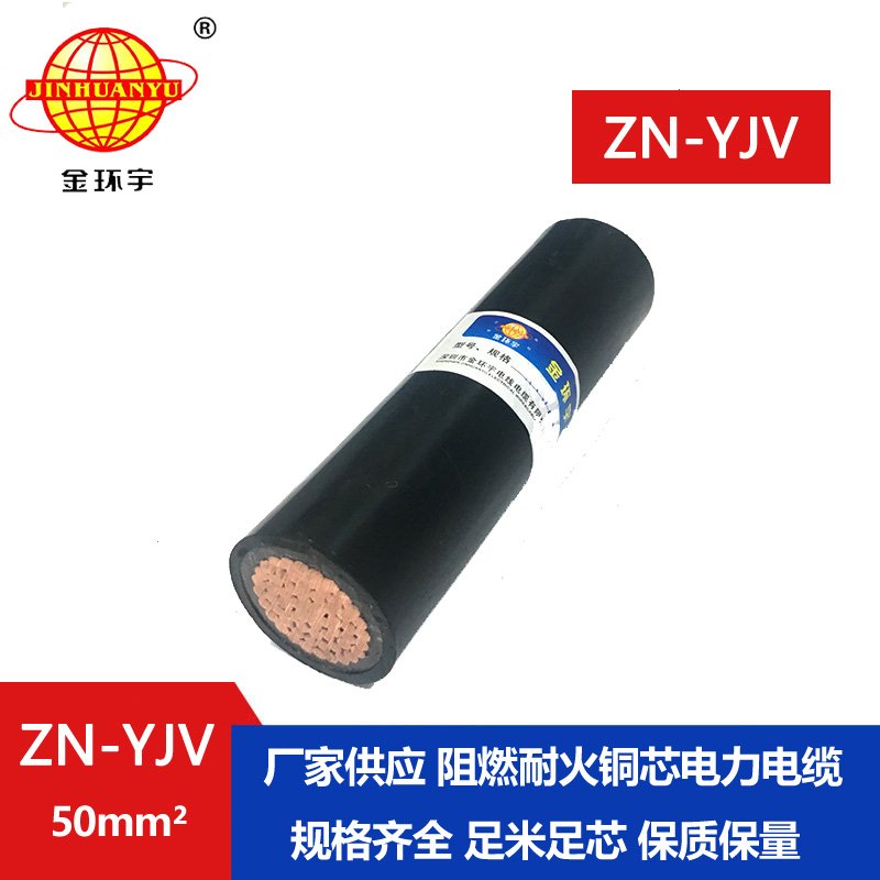 金環(huán)宇電線(xiàn)電纜 阻燃耐火 銅芯電纜ZN-YJV 1X50平方