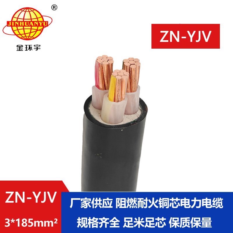 金環(huán)宇電線(xiàn)電纜 銅芯耐火電纜 ZN-YJV 3X185平方 y