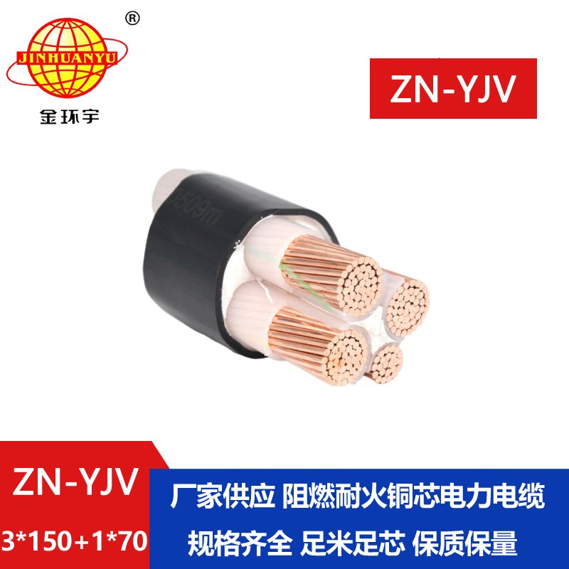 金環(huán)宇電線(xiàn)電纜 阻燃耐火電纜批發(fā) ZN-YJV3X150+1X