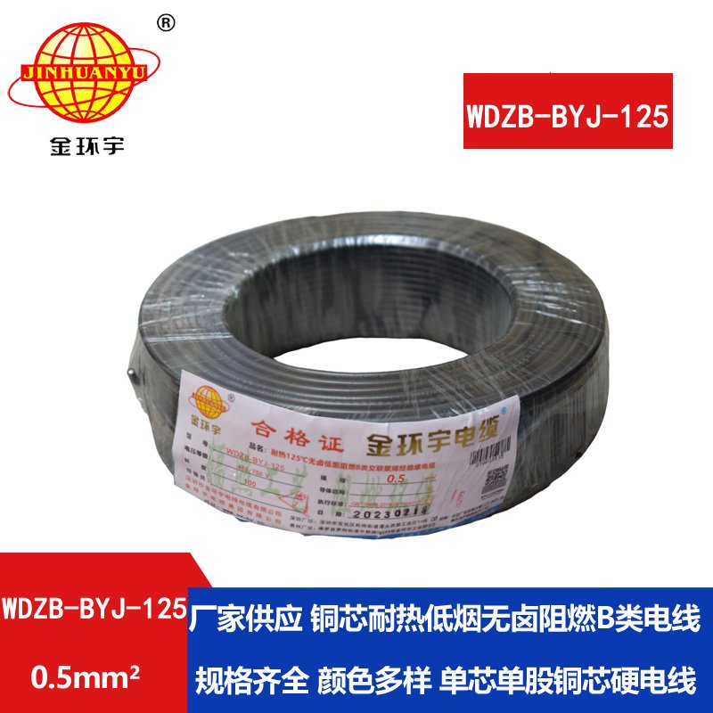 金環(huán)宇電線 WDZB-BYJ-125耐熱低煙無(wú)鹵b類(lèi)阻燃硬電線
