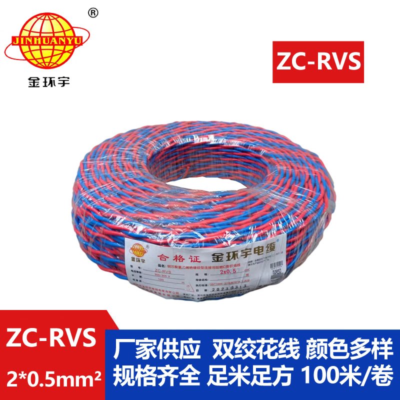 金環(huán)宇電線(xiàn)電纜 阻燃c類(lèi)電纜 ZC-RVS雙絞線(xiàn)2X0.5平方