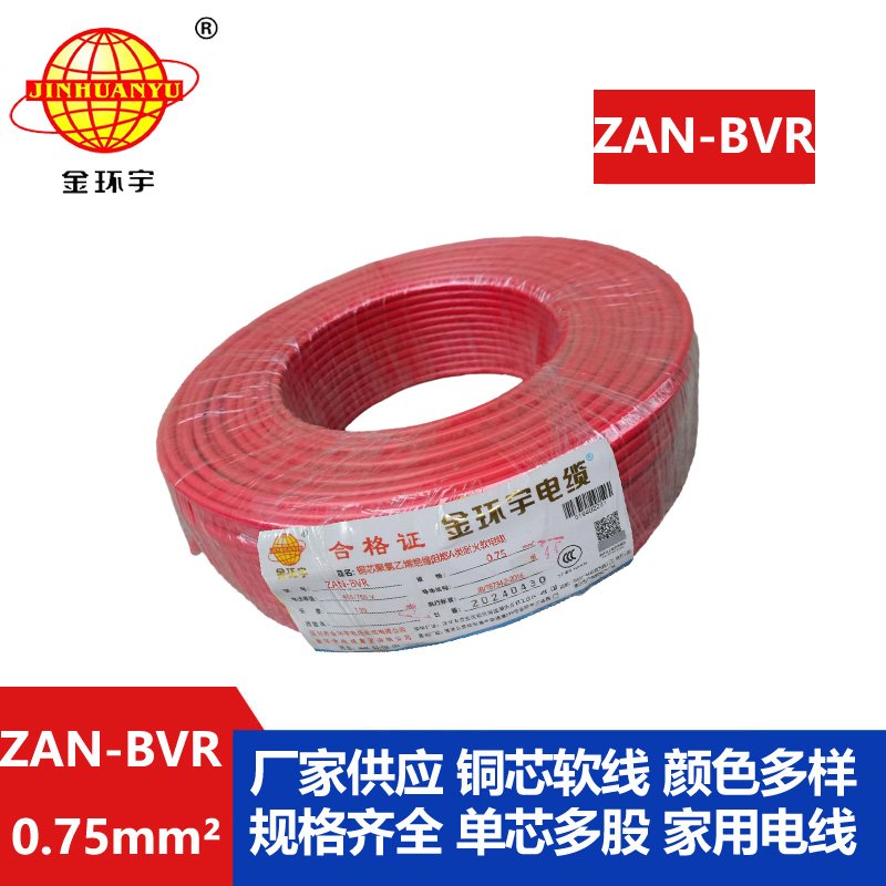 金環(huán)宇電線 阻燃a類(lèi)耐火電線ZAN-BVR 0.75平方批發(fā)
