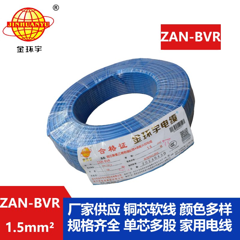 金環(huán)宇電線(xiàn) 阻燃耐火單芯bvr電線(xiàn)ZAN-BVR1.5平方 家