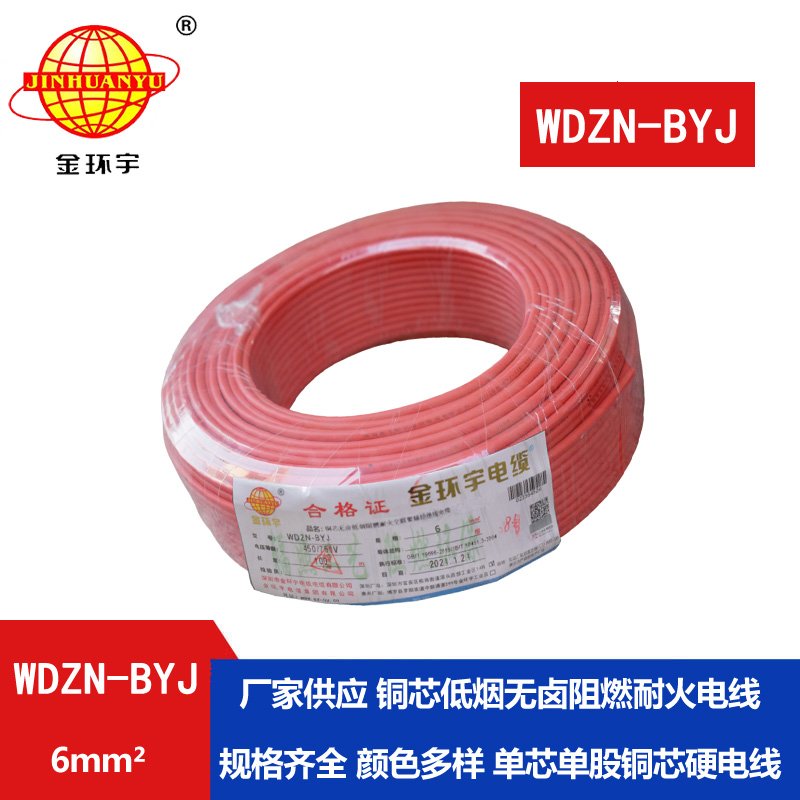 金環(huán)宇電線WDZN-BYJ 6平方 低煙無鹵阻燃耐火電線報(bào)