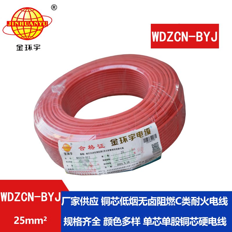 金環(huán)宇電線(xiàn)電纜  WDZCN-BYJ 25平方 深圳低煙無(wú)鹵阻