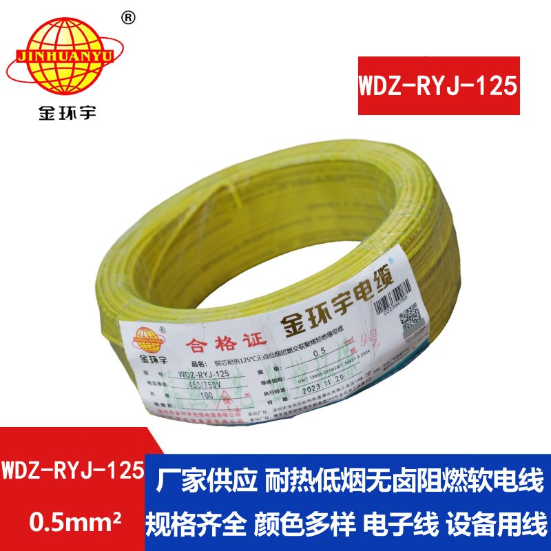 金環(huán)宇電線(xiàn)電纜 WDZ-RYJ-125耐熱低煙無(wú)鹵阻燃超軟