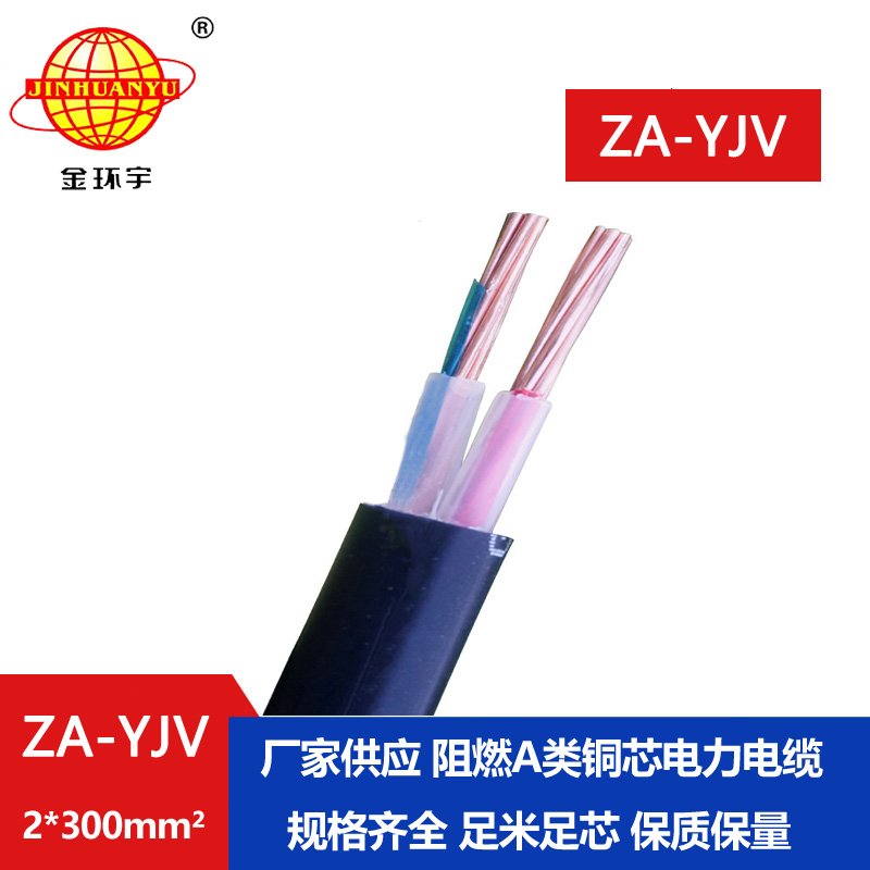 金環(huán)宇電線(xiàn)電纜 ZA-YJV 2X300平方 YJV電纜 阻燃A級(jí)電