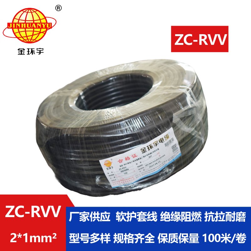 金環(huán)宇電線(xiàn)電纜 二芯阻燃ZC-RVV 2X1平方軟護(hù)套 銅