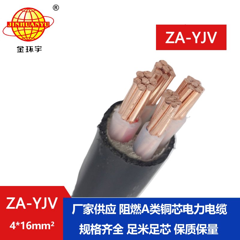 金環(huán)宇電線(xiàn)電纜 yjv電纜 阻燃電纜ZA-YJV 4X16平方