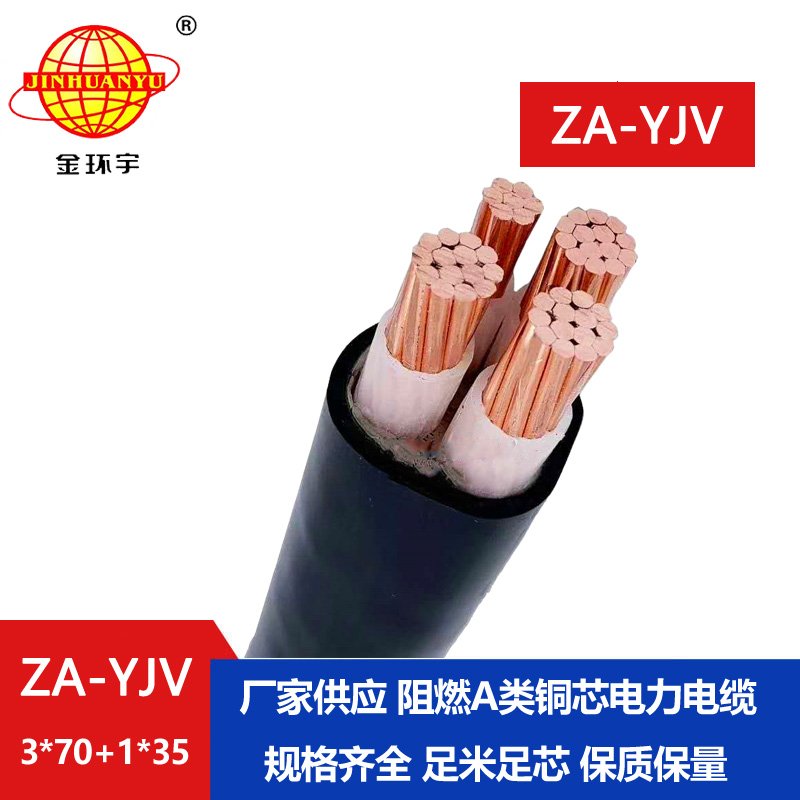 金環(huán)宇電線(xiàn)電纜 3+1芯 電纜yjv報(bào)價(jià) ZA-YJV 3X70+1X35