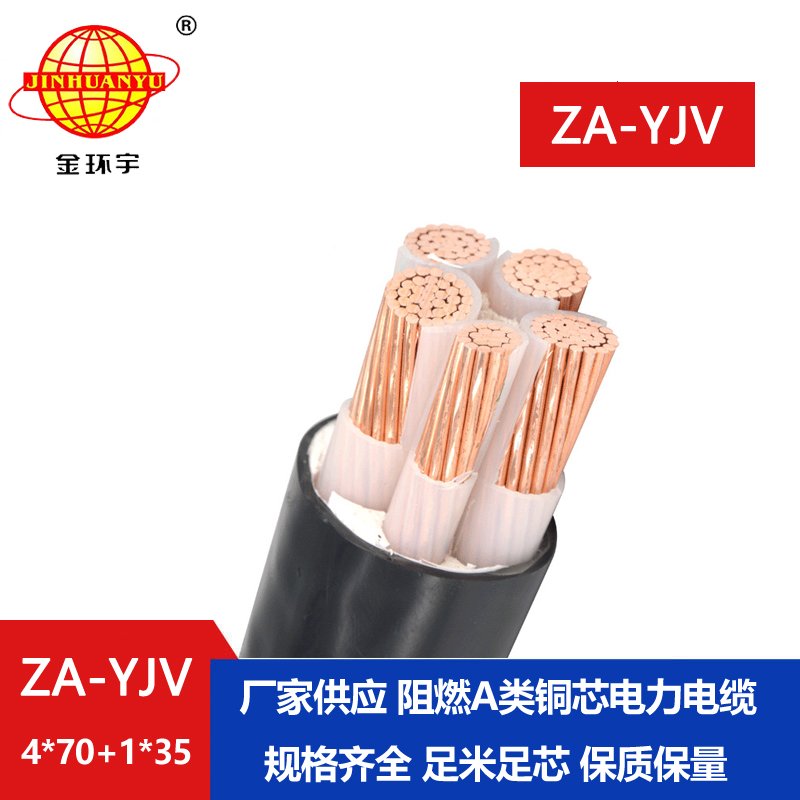 金環(huán)宇電線(xiàn)電纜 yjv電纜生產(chǎn)廠(chǎng)家 ZA-YJV 4X70+1X35平