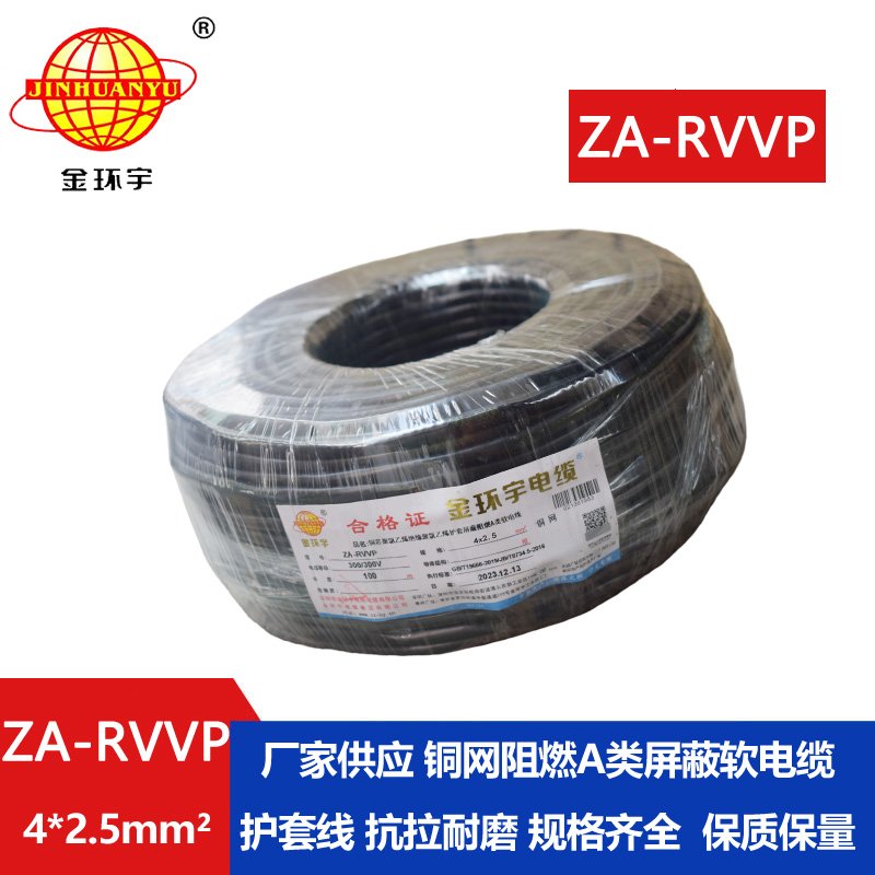 金環(huán)宇電線(xiàn)電纜 屏蔽電纜廠(chǎng)家ZA-RVVP 4X2.5平方 r