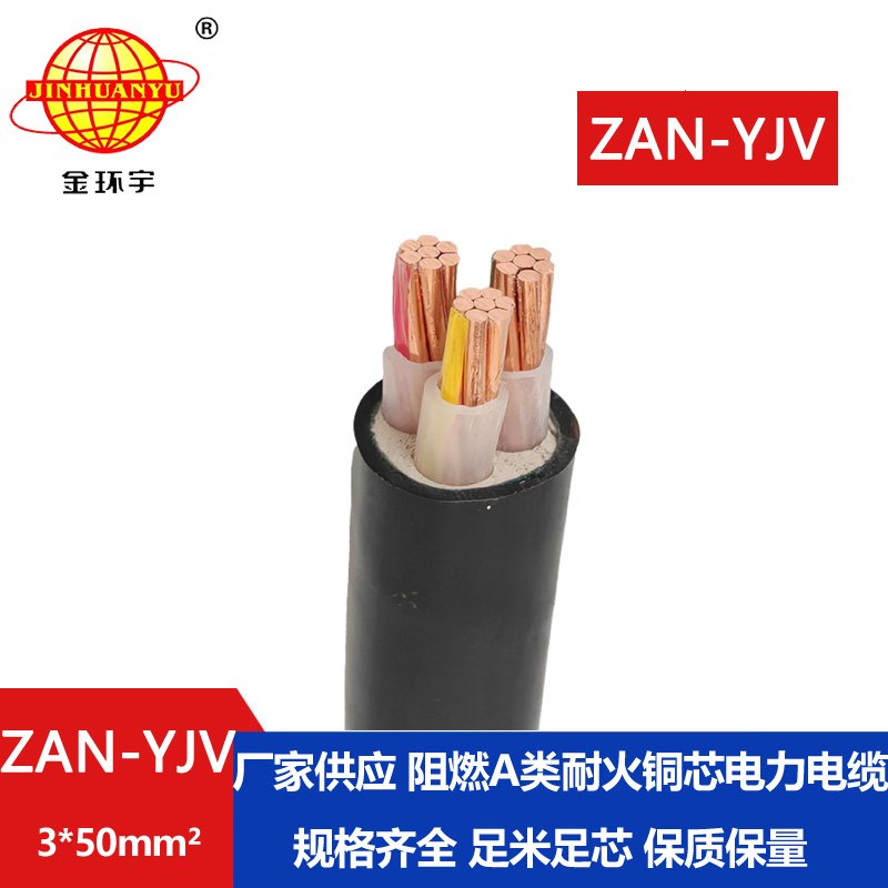 金環(huán)宇電線(xiàn)電纜 耐火yjv電纜ZAN-YJV 3X50平方 深圳阻
