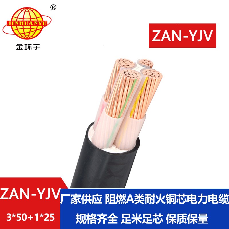 金環(huán)宇電線(xiàn)電纜 耐火電纜ZAN-YJV 3X50+1X25平方 阻燃