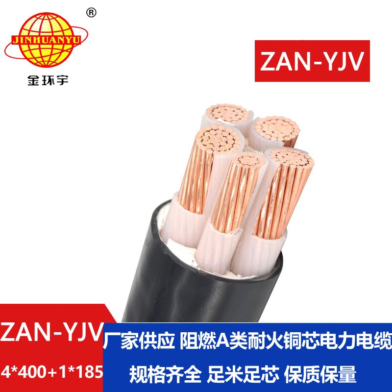 金環(huán)宇電線(xiàn)電纜 深圳yjv電纜ZAN-YJV 4X400+1X185平方