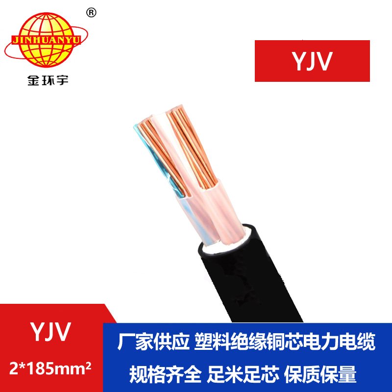 金環(huán)宇電線(xiàn)電纜 yjv銅芯電纜 YJV 2x185平方 低壓交