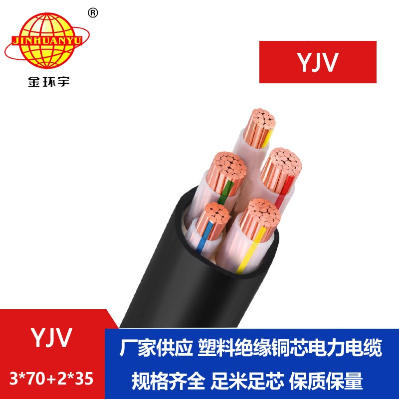 金環(huán)宇電線(xiàn)電纜 yjv系列電纜YJV 3x70+2x35 低壓電力