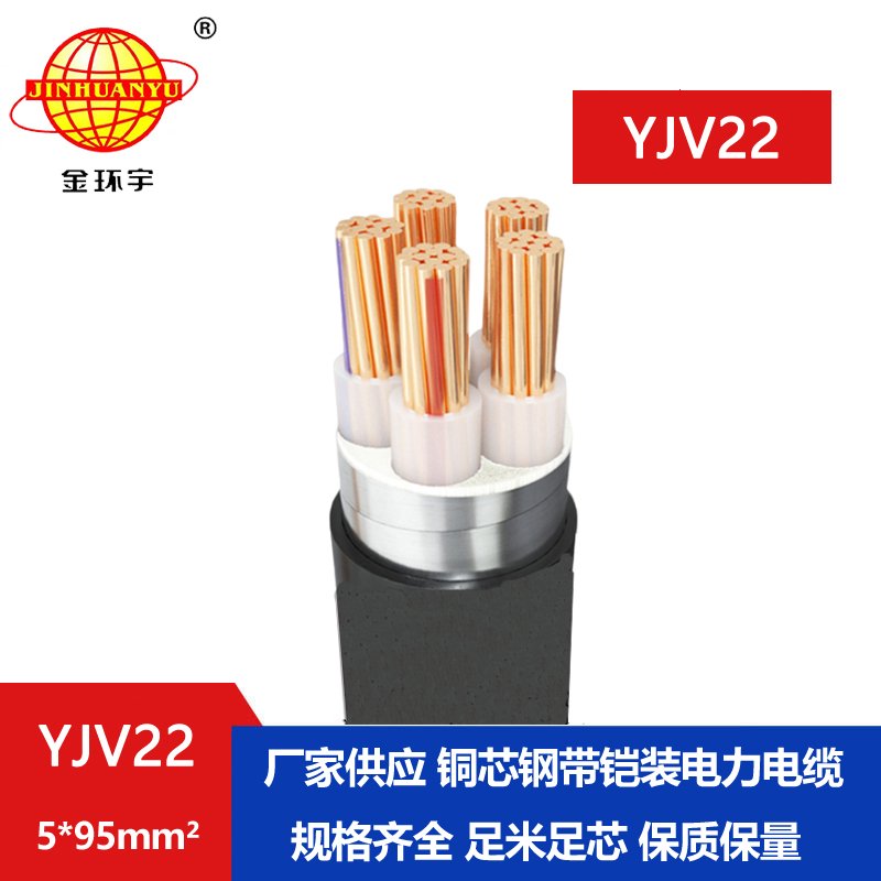 金環(huán)宇電線電纜 低壓交聯電纜YJV22-5X95 深圳鋼帶