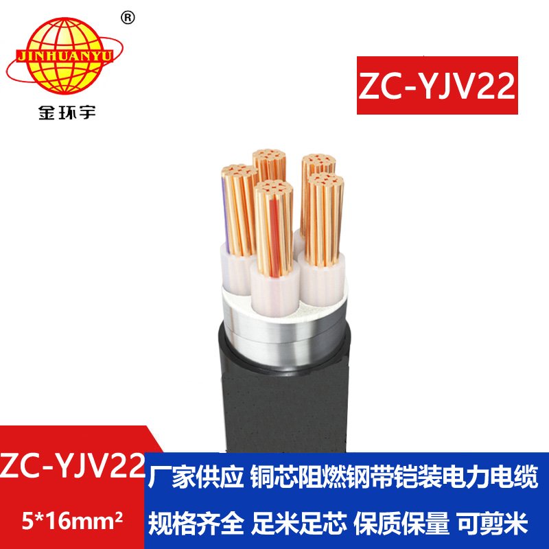 金環(huán)宇 ZC-YJV22 5X16平方 阻燃c類(lèi)電纜 鎧裝電力電纜