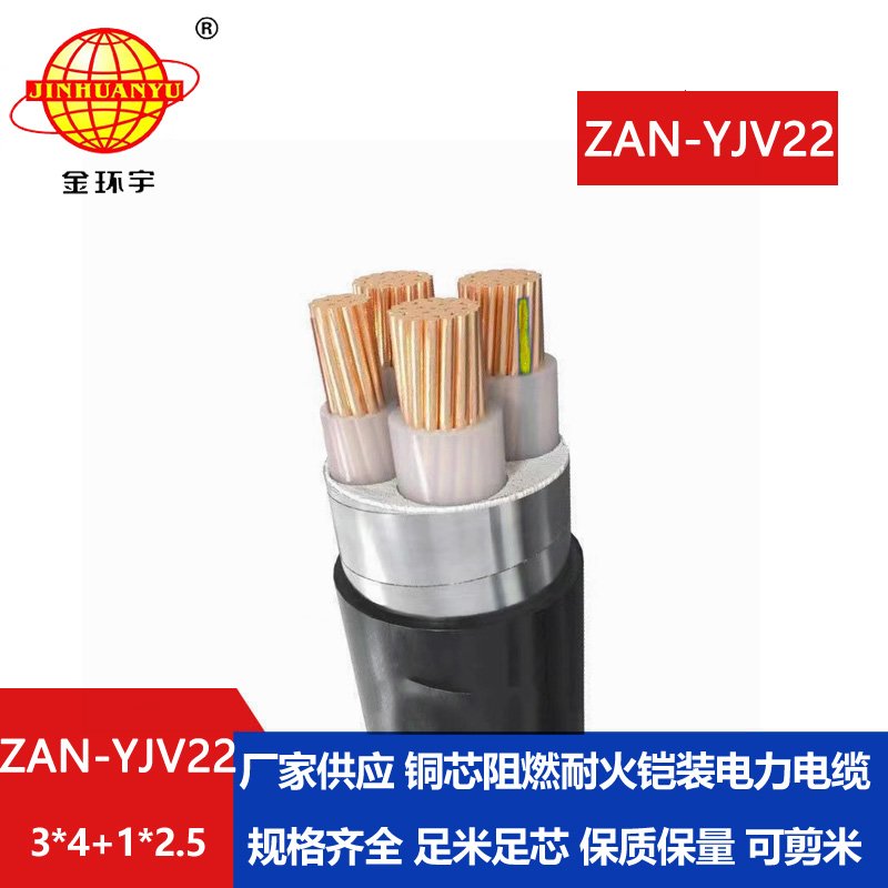 金環(huán)宇電線電纜 ZAN-YJV22-3X4+1X2.5平方 a類(lèi)阻燃耐火